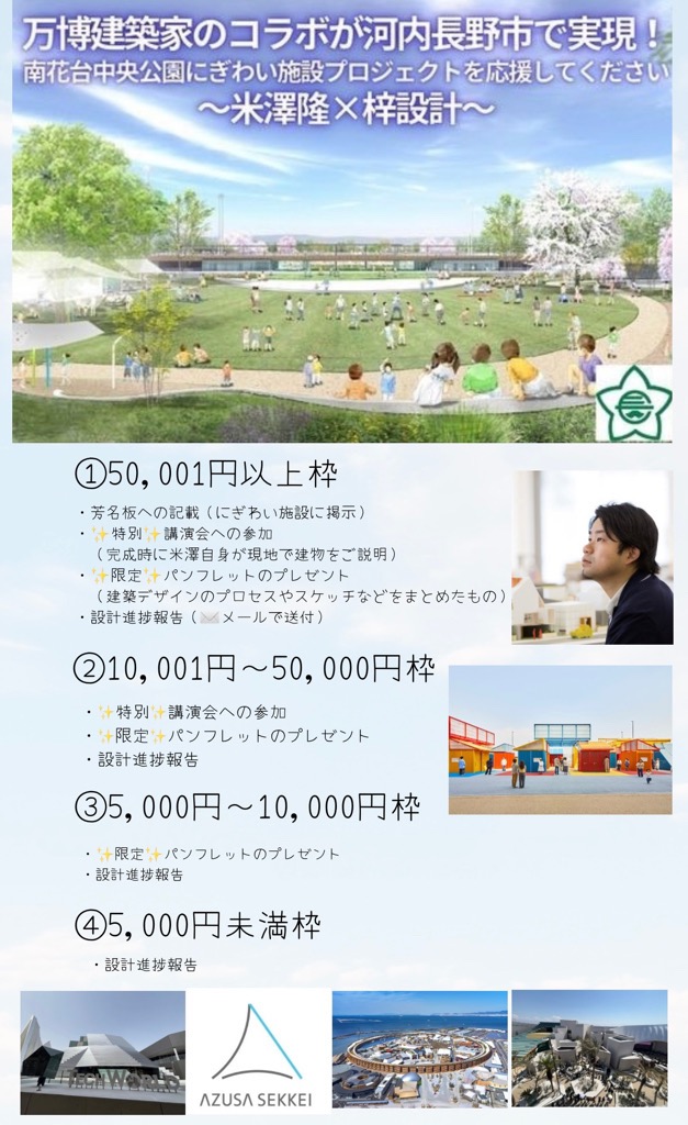 MOCKLE2017's tweet photo. ／
🔴終了間近‼️6/10(水)まで🔵
万博建築家のコラボによる建築プロジェクト
クラファン実施中‼️
＼
#大屋根リング 等を手掛けた(株)#梓設計 と万博 #トイレ5 の設計を手掛けた #米澤隆建築設計事務所 のコラボレーション✨特別な返礼品もチェックしてね👏
詳細こちらっくる🔽
https://t.co/YkYP9UWNva https://t.co/Y2wJjSmw43