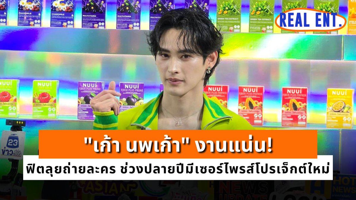 RealEntOfficial's tweet photo. [INTERVIEW] "เก้า นพเก้า" งานแน่น! ฟิตลุยถ่ายละคร ช่วงปลายปีมีเซอร์ไพรส์โปรเจ็กต์ใหม่

คลิปเต็ม 🔗 https://t.co/YLWECRVKDy

#เก้านพเก้า #number_9th https://t.co/HXktNQvGjI