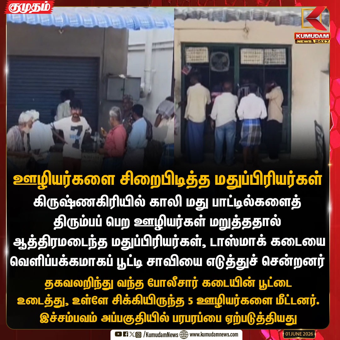 kumudamdigi's tweet photo. டாஸ்மாக் ஊழியர்களை சிறைபிடித்த மதுப்பிரியர்கள்
#Krishnagiri | #TasmacShocking | #BottleReturnIssue |
#TasmacWorkers https://t.co/y33Yo06jKD