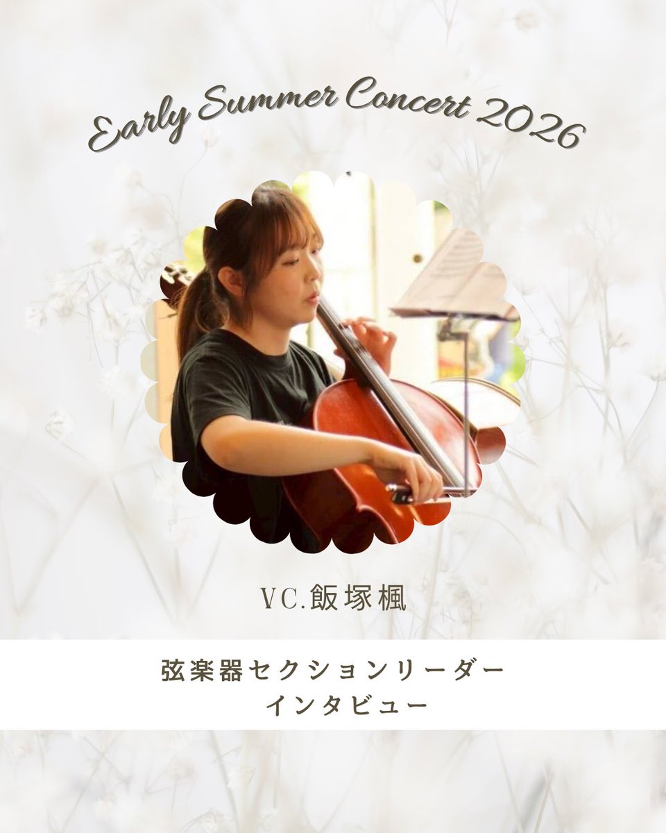 wsotokyo's tweet photo. 【弦楽器セクションリーダーインタビュー🎤】 
6月27日(土)14:00から新宿文化センター　大ホールにて開催します、Early Summer Concert 2026に向けて、弦楽器セクションリーダーのインタビューを公開します！
ぜひご覧ください✨

チケットはticketta!にて販売中です🎫 https://t.co/MzxxaScHcJ