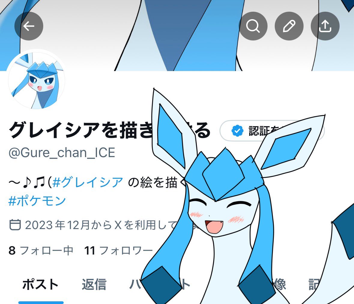 グレイシアを描き続ける (@Gure_chan_ICE) / Posts / X