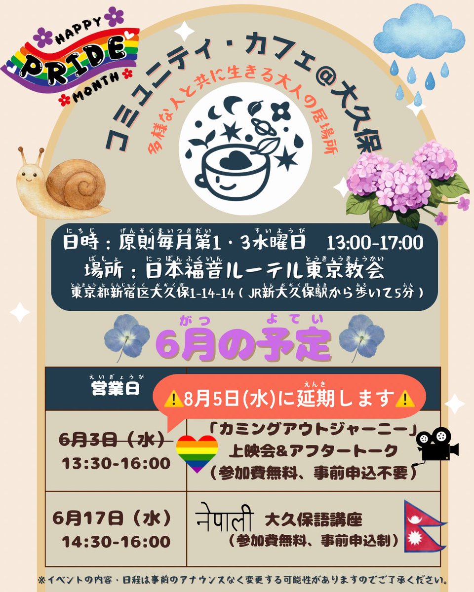 commucafe2023's tweet photo. 【☔️6月のカフェ営業日🐌】

#コミュニティ・カフェ大久保 です☕️

夏のような暑い日が増えましたね…☀️🥵

6月のカフェは、第3水曜日に営業します☕️🛎️
⚠️第一水曜日は台風接近のため、急遽お休みすることにしました⚠️

コミュニティ・カフェ@大久保に、ぜひお立ち寄りください😌

#６月イベント https://t.co/NM6Oxuiu0F