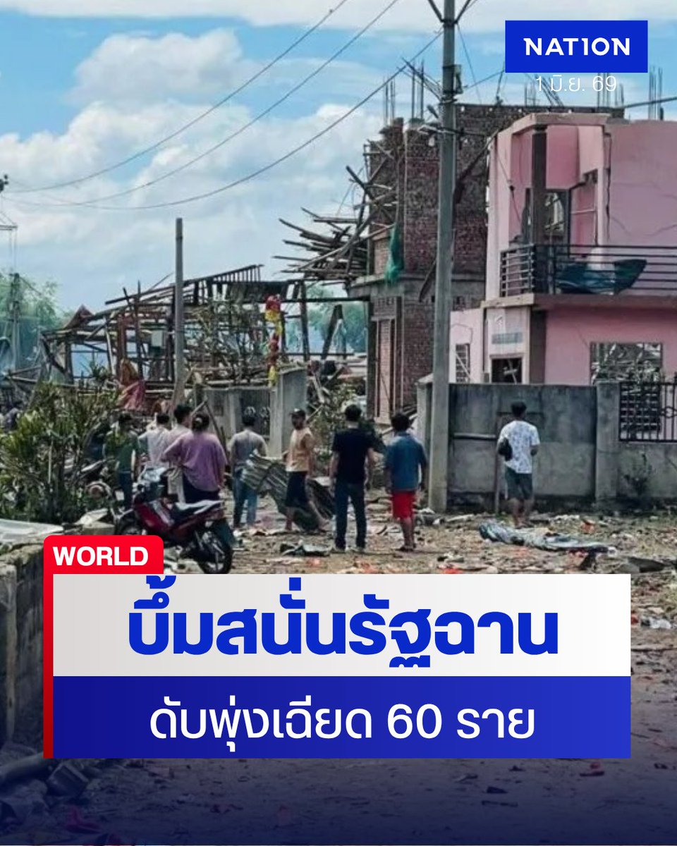 NationOnlineth's tweet photo. โศกนาฏกรรมครั้งใหญ่ในเมียนมา! 🚨 เกิดเหตุระเบิดรุนแรงในหมู่บ้านรัฐฉาน เขตควบคุมกองกำลังชาติพันธุ์ TNLA ใกล้ชายแดนจีน บ้านพังยับกว่า 100 หลัง ยอดดับล่าสุดพุ่งเฉียด 60 ราย สาเหตุเกิดจากอะไร? 👇
.
https://t.co/y212EQI8Q9
.
#ระเบิดเมียนมา #รัฐฉาน #TNLA #เมียนมา #NationOnline https://t.co/s7zWyfMkZ7
