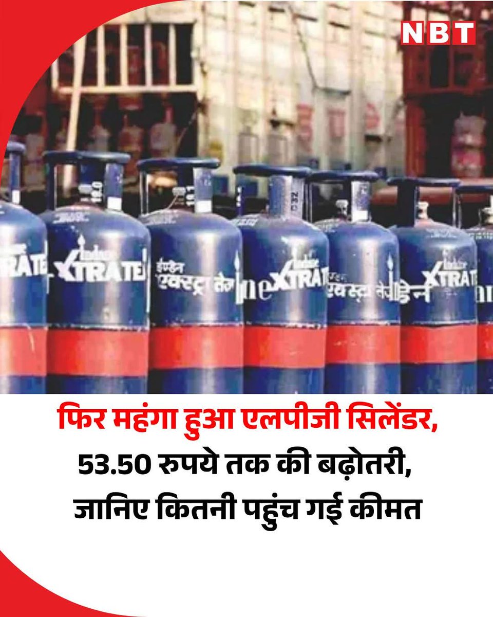 PoojaDobwal's tweet photo. बधाई हो अंध भक्तो एक बार फिर LPG सिलेंडर में 53.50 रुपये की वृद्धि हुई है 

 सरकारी तेल कंपनियों ने 19 किलो वाले कमर्शियल एलपीजी सिलेंडर की कीमत में 42 रुपये की बढ़ोतरी की है। बढ़ी हुई कीमतें आज से लागू हो गई हैं। दिल्ली में इसकी कीमत अब 3,113.50 रुपये हो गई है। 

इंडस्ट्री के सूत्रों का कहना है कि 5 किलो वाले छोटू सिलेंडर की कीमत में भी 11 रुपये की बढ़ोतरी की गई है। इसी कीमत अब दिल्ली में 821.50 रुपये हो गई है।

#CommercialLPGCylinder #LPGCylinderPrice