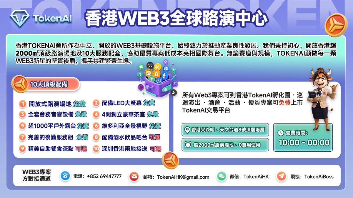 TokenAI_Global's tweet photo. 🇭🇰 香港WEB3全球路演中心🇭🇰
由TokenAi中立基础设施平台运营，2000㎡顶楼场地 + 10大配套，免费助力Web3项目登上国际舞台。

🎯 面向所有Web3项目：路演｜酒会｜活动｜孵化，优质项目可免费上币TokenAI交易平台

🔥 10大顶级配备（大部分免费）：
1️⃣ 开放式路演场地  2️⃣ LED高清大屏
3️⃣ 会务音控设备       4️⃣ 4间独立豪华茶室
5️⃣ 1000㎡户外露台 6️⃣ 维港全景视野
7️⃣ 完善后勤服务组   8️⃣ 酒水吧台（可选）
9️⃣ 自助餐点（可选   🔟 深港接送（可选）

📍 香港尖沙咀·天文台道8号 21-22楼顶楼
⏰ 10:00–00:00

📮 项目方对接：☎️ +852 69447777
📩 TokenAiHK@gmail.com
📲 微信：TokenAiHK
✈️ 飞机：https://t.co/kH2huZi4D9

我们愿做每一颗Web3新星项目的坚实后盾。
#Web3 #HKWeb3 #Roadshow #TokenAI #香港Web3 #DeBox $YY #TokenAI #DEX  #GameFi #WEB3 #XStocks #DAPP #DeFi #BSC #USDT #Swap #RWA #NFT