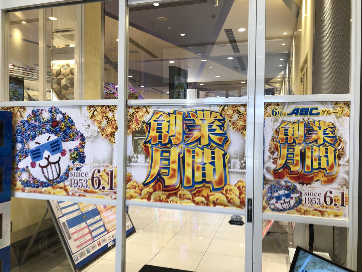 こんにちは😀 店内の販促が6⃣月仕様になっています。 創業月間を中心