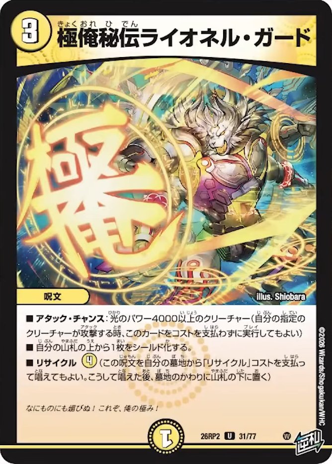 dm_2st's tweet photo. DM26-RP2「逆札篇 第2弾 燃えろ禁断！逆転のドギラゴン革命!!」収録の新規カード

✅《極俺秘伝ライオネル・ガード》
✅《極智秘伝ローゼス・チューン》
✅《極呪秘伝サスペンス・マインド》

🙌TCG PORTALなら未発売カードでデッキ作成を試せますのでぜひ🙌 https://t.co/QQq4xQwgsl