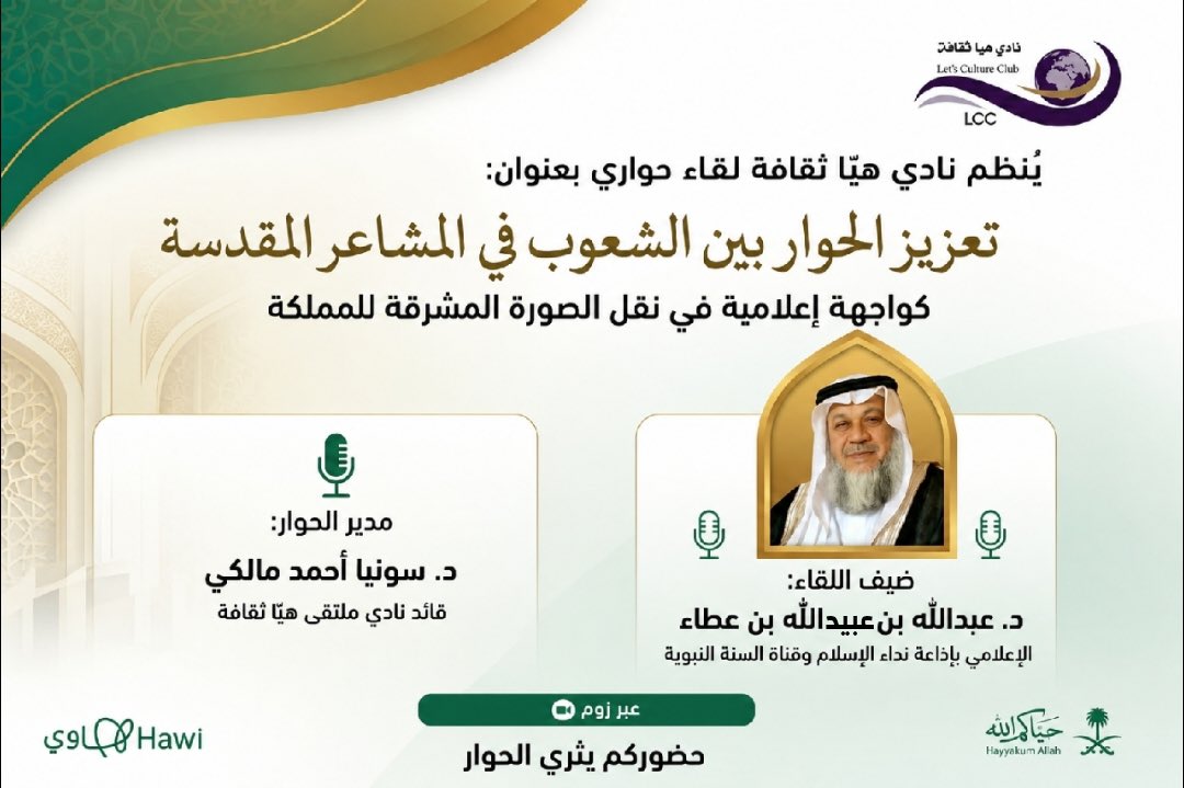 dr_malky's tweet photo. يسرّني أن أتحاور هذا المساء مع ضيف نادي هَيّا ثقافة الشيخ د. عبد الله بن عبيد الله بن عطاء @aoata في لقاءٍ يتناول أهمية تعزيز الحوار بين الشعوب في المشاعر المقدسة، ودوره بوصفه واجهة  إعلامية تعكس الصورة المشرقة للمملكة العربية السعودية ورسالتها الحضارية في خدمة الإسلام والمسلمين.

🗓️ الليلة الاثنين 1 يونيو 2026
الموافق: 15 ذو الحجة 1447 هـ 
⏰ الساعة التاسعة مساءً
📍منصة الزووم 

وسيتناول اللقاء المحاور التالية:

▪️ دور الحوار في نقل الثقافات وتعزيز التواصل.
▪️ خيمة الحجاج… قاعة للحوار.
▪️ دور الإعلام الشخصي والرسمي في المشاعر في تعزيز الحوار.
▪️ ندوة الحج الكبرى… أكثر من نصف قرن من الإثراء المعرفي.

ننتظركم بكل شوق في لقاءٍ ثري بالحوار والمعرفة.

نسأل الله أن يكون لقاءً نافعًا ومثمرًا، وأن يبرز الجهود المباركة التي تبذلها المملكة في خدمة ضيوف الرحمن وتعزيز جسور التواصل بين الشعوب.
#نادي_هيا_ثقافة 
#منصة_هاوي
#حياكم_اللّه 
#نجاح_الحج_١٤٤٧ 
د.#سونيا_مالكي