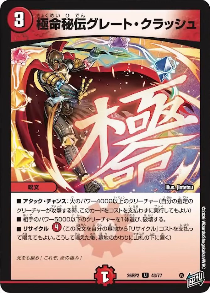 dm_2st's tweet photo. DM26-RP2「逆札篇 第2弾 燃えろ禁断！逆転のドギラゴン革命!!」収録の新規カード

✅《極命秘伝グレート・クラッシュ》
✅《極勝秘伝カイザー・ビクトリー》

🙌TCG PORTALなら未発売カードでデッキ作成を試せますのでぜひ🙌 https://t.co/piOB7EZa6T