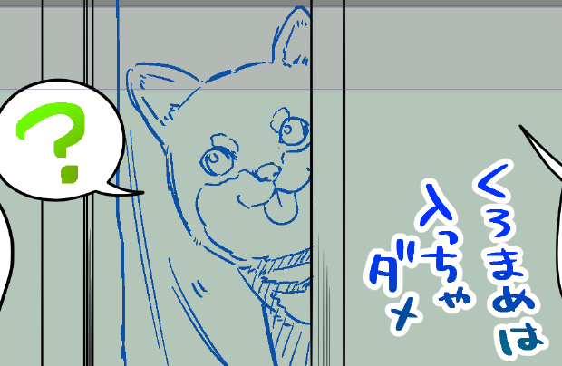 またもや入っちゃいけないくろまめ 