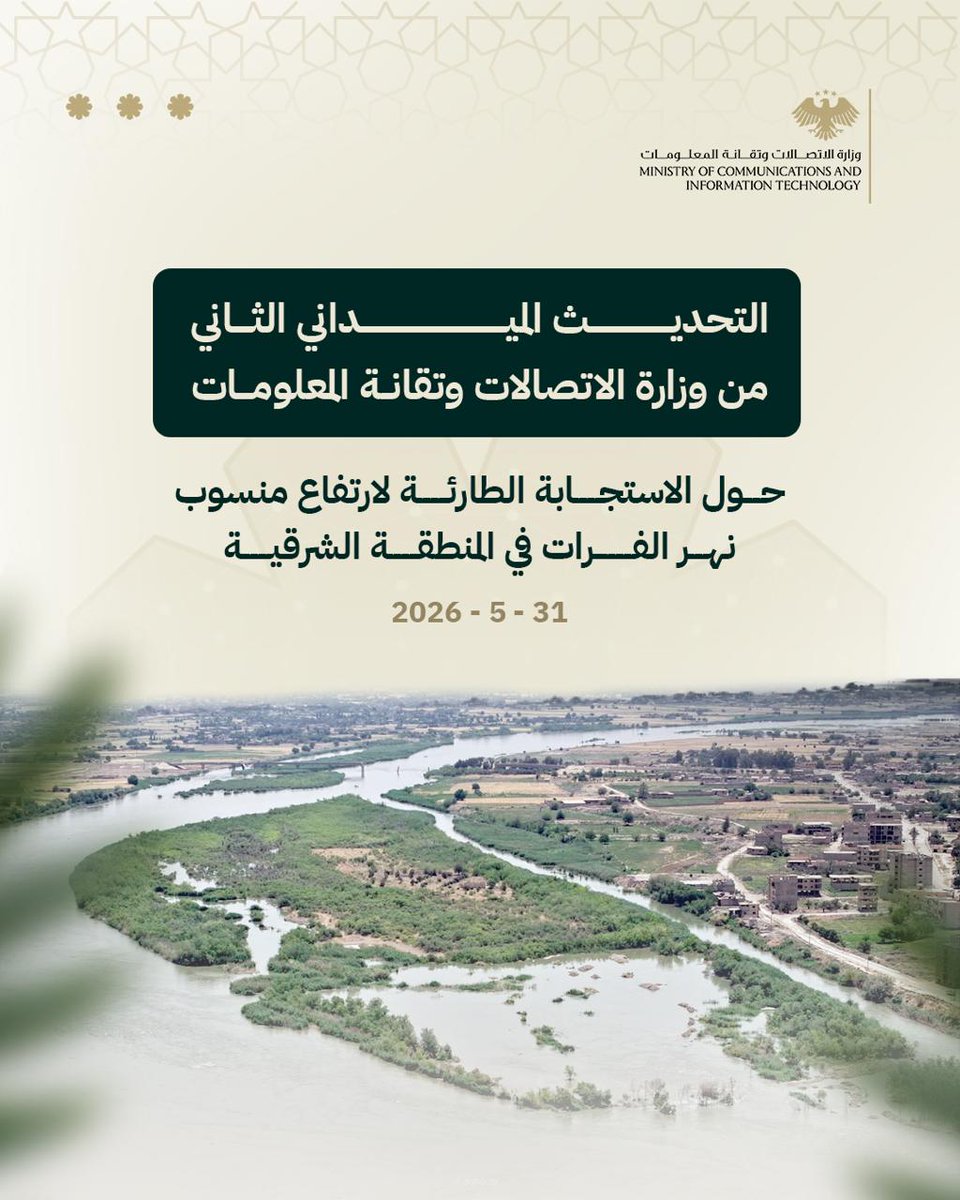 SyMOCAIT's tweet photo. التحديث الميداني الثاني من وزارة الاتصالات وتقانة المعلومات حول الاستجابة الطارئة لارتفاع منسوب نهر الفرات في المنطقة الشرقية

#الجمهورية_العربية_السورية
#وزارة_الاتصالات_وتقانة_المعلومات
#المنطقة_الشرقية https://t.co/Vhvm899A9i