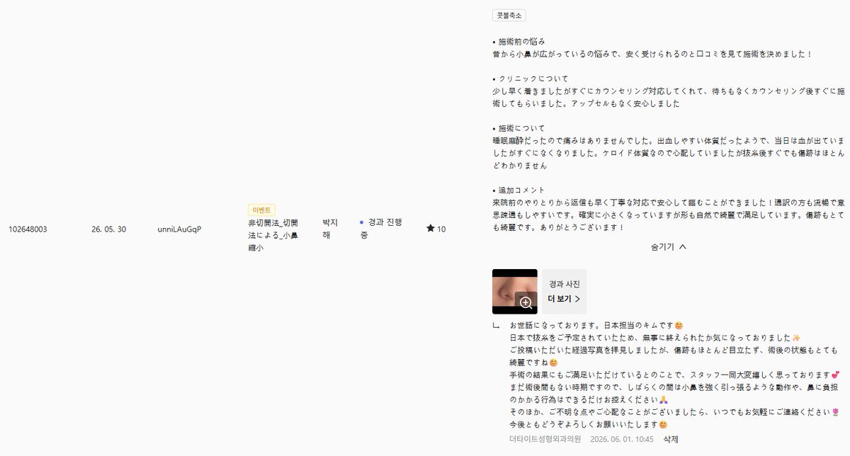 TheTight_ps's tweet photo. こんにちは🩷
ザ・タイト美容外科です😊

１週間前に当院にて小鼻縮小（切開法）を受けられた日本の患者様より、ありがたい口コミをカンナムオンニにご投稿いただきましたのでご共有したいと思います✨

抜糸後に撮影された傷跡のお写真も一緒に掲載いただいておりますが、とても綺麗な状態で私も驚きました🤭

鼻整形までは少し抵抗があるけれど、鼻先の広がりが気になるという方には、小鼻縮小だけでも十分効果を感じていただけるケースが多いです。

ご興味のある方は、いつでもお気軽にお問い合わせくださいませ😊

＃小鼻縮小