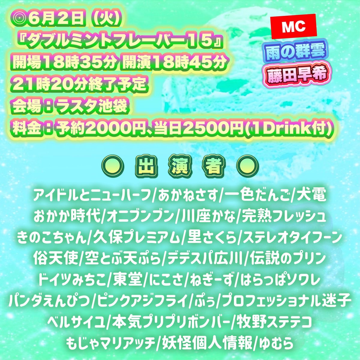 koumoto1101's tweet photo. 【ℹ️明日のライブ情報🤹‍♀️🎪🔆】

◎６月２日（火）
『ダブルミントフレーバー１５』
18時45分開演
会場：ラスタ池袋
料金：予約2000円、当日2500円(1Drink付)
MC 雨の群雲&amp;さきちょり&amp;あかねさす(OPのみ)

※女性芸人さんと男女コンビの方々のネタライブです。

お足元大変悪いですがご無理はなさらず！ https://t.co/RLesK5LonG