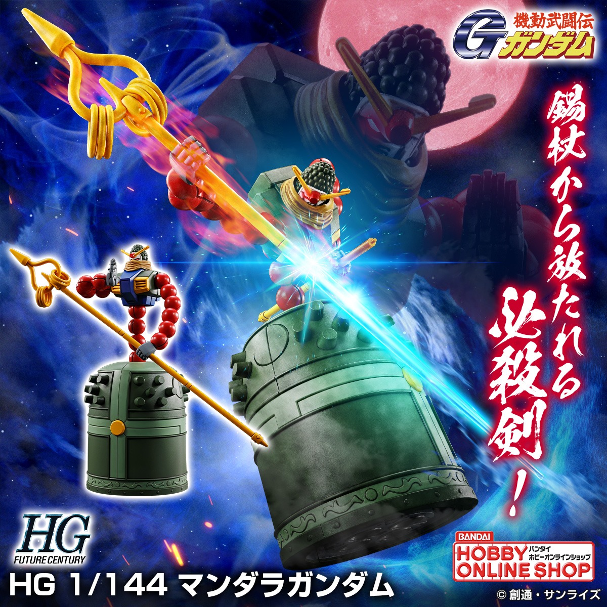 HobbySite's tweet photo. ／
錫杖から放たれる必殺剣！
＼

『機動武闘伝Gガンダム』より
モビルファイター“マンダラガンダム”が
HGシリーズで登場！

釣り鐘をモチーフにした特徴的な
機体形状を徹底再現。

詳細はこちら▼