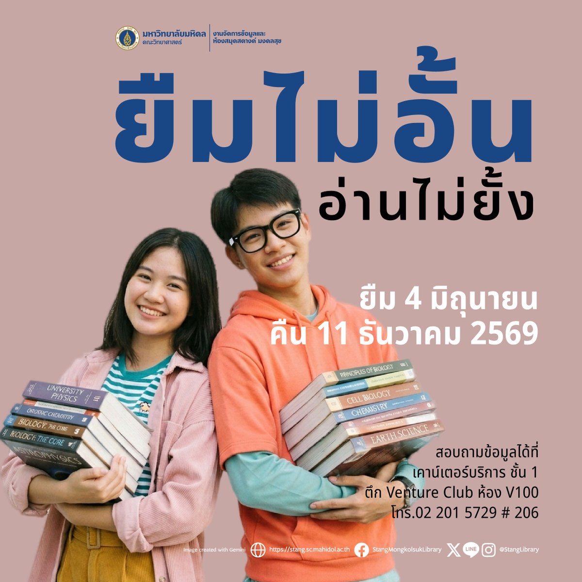 StangLibrary's tweet photo. โครงการยืมไม่อั้น อ่านไม่ยั้ง ประจำปี 2569
ยืมไม่จำกัดจำนวนระยะเวลากว่า 6 เดือน
ยืม 4 มิ.ย. - คืน 11 ธ.ค. 2569
📷 สิทธิพิเศษสำหรับนักศึกษา และบุคลากร คณะวิทยาศาสตร์ มหาวิทยาลัยมหิดล
.
สอบถามข้อมูลได้ที่ เคาน์เตอร์บริการชั้น 1
ตึก Venture Club ห้อง V100  โทร.02 201 5729 # 206 https://t.co/hcz844dXfx