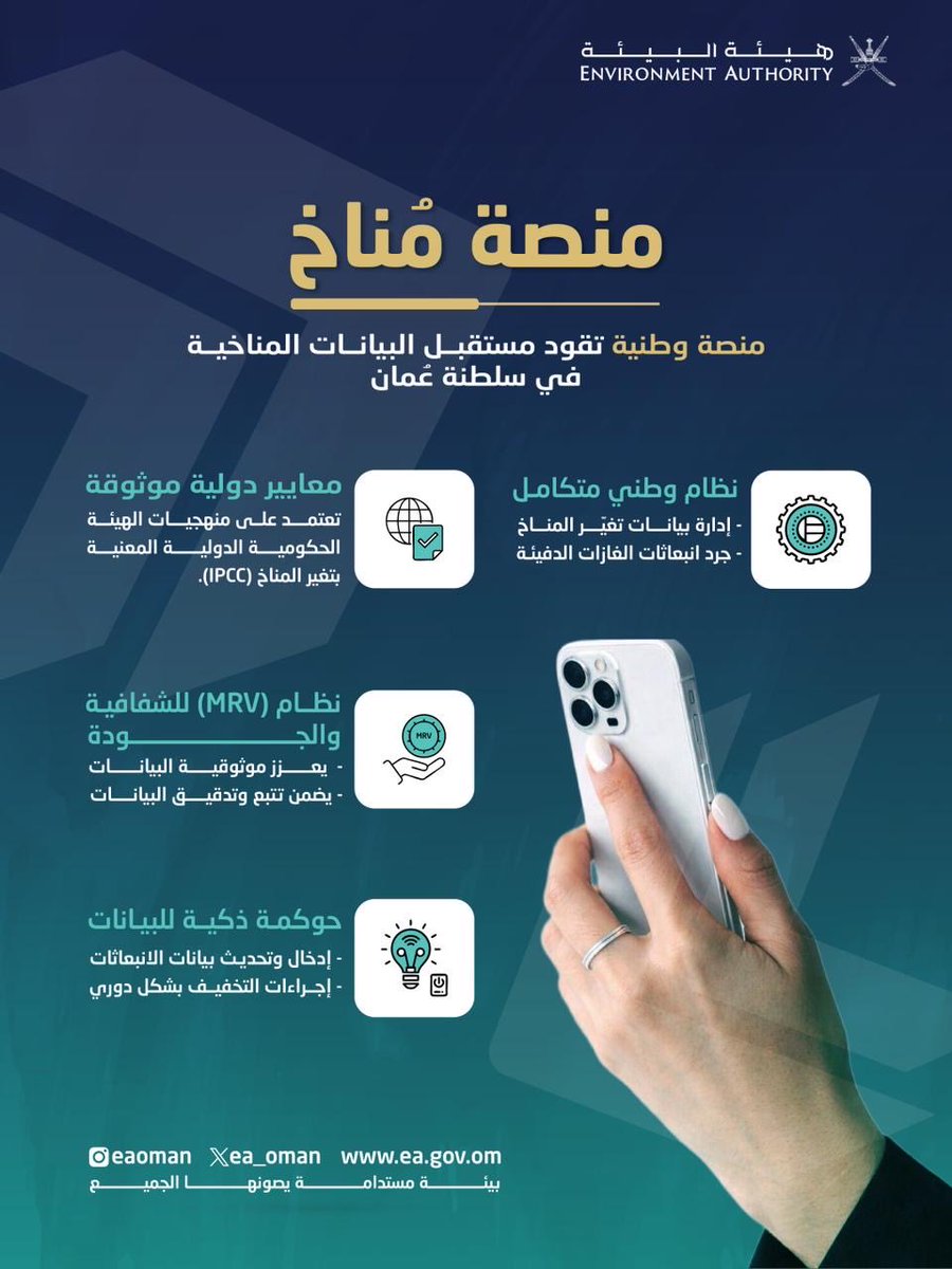 ea_oman's tweet photo. بيانات دقيقة، وقرارات أكثر فاعلية.👌🏻✨

منصة مُناخ منظومة وطنية متكاملة لإدارة البيانات المناخية وتعزيز الشفافية والموثوقية وفق المعايير الدولية، دعماً لمسيرة سلطنة عُمان نحو مستقبل بيئي مستدام. 🍃

#هيئة_البيئة https://t.co/3JK2eipBSH