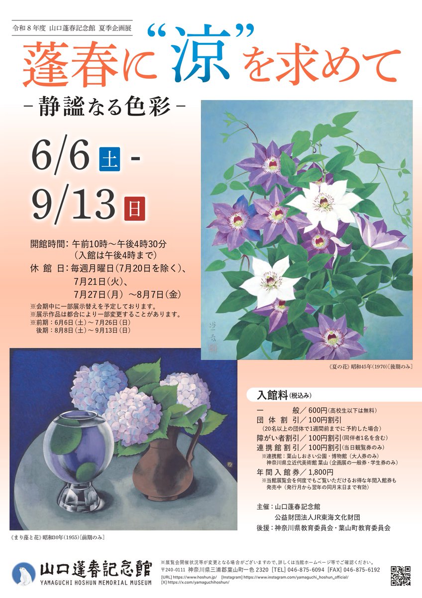 令和8年5月31日(日)をもって、新春企画展「蓬春からの招待状―芸術の春