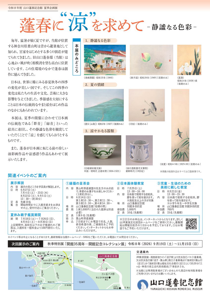 令和8年5月31日(日)をもって、新春企画展「蓬春からの招待状―芸術の春