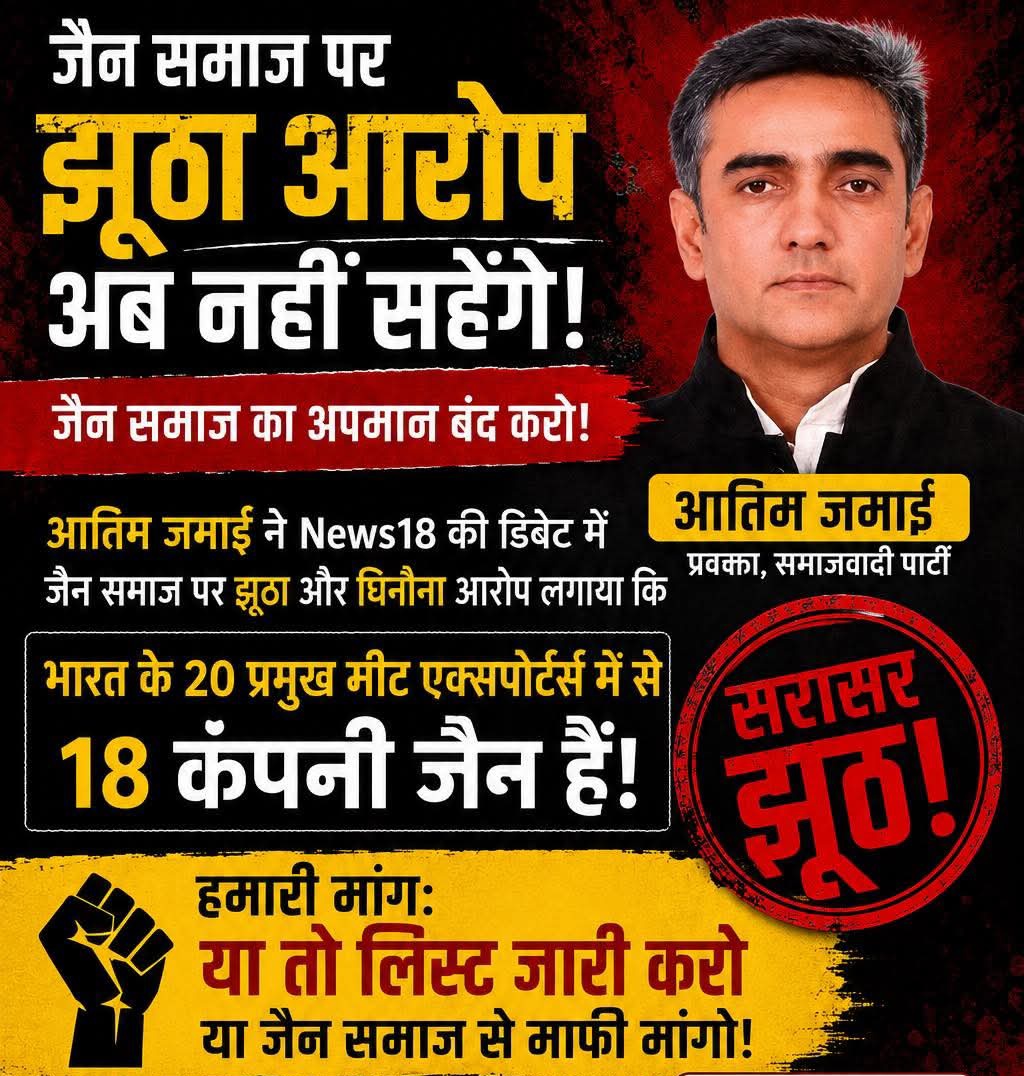 AkshatJ12205226's tweet photo. समाजवादी पार्टी के राष्ट्रीय प्रवक्ता अमीक जमेई द्वारा जैन समाज का अपमान बर्दाश नहीं किया जाएगा  !

#अमीक_जमेई_माफी_मांगो  इस हैशटैग को लिखकर ट्वीट करते जाएं ।।

@pradeepjain52 @Gauravj_iyc
@DrAMSinghvi @LavanyaBallal
@Sudeep_Jain_Mrt @Gauravjainspa 
@ManuJain_MJ @Avnishjain0109 https://t.co/CbsROu3wS8