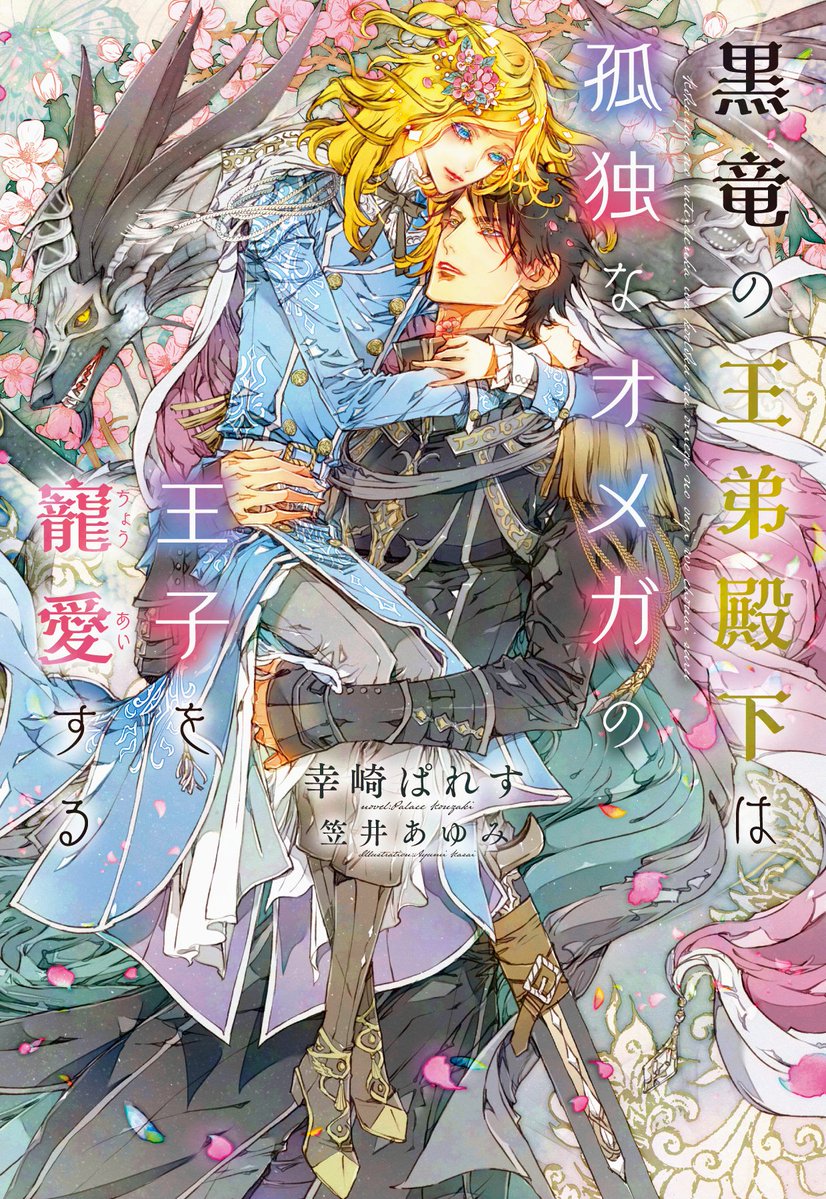comic_denshi's tweet photo. 【Renta!限定✨06/11まで✨】
BL小説レビュー高評価作品特集2026 実施中‼️
幸崎ぱれす先生『黒竜の王弟殿下は孤独なオメガの王子を寵愛する』
tamura－k先生『『ヒヨコ』なんて言わないで。異界渡り【魅了】付きの俺を助けたのは、イケオジA級冒険者でした』
が30%オフ‼️
https://t.co/dZZE0ygdU6 https://t.co/CCsVGawBD8