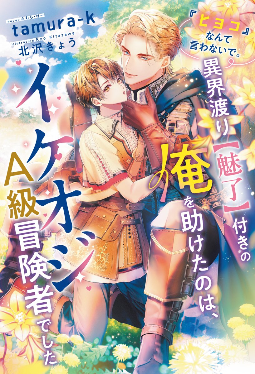 comic_denshi's tweet photo. 【Renta!限定✨06/11まで✨】
BL小説レビュー高評価作品特集2026 実施中‼️
幸崎ぱれす先生『黒竜の王弟殿下は孤独なオメガの王子を寵愛する』
tamura－k先生『『ヒヨコ』なんて言わないで。異界渡り【魅了】付きの俺を助けたのは、イケオジA級冒険者でした』
が30%オフ‼️
https://t.co/dZZE0ygdU6 https://t.co/CCsVGawBD8