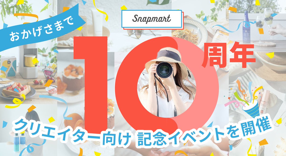 snapmartjp's tweet photo. ＼ᐠ Snapmart 10th Anniversary 📸✨️ ᐟ／

10周年記念イベントを開催🎉
Snapmartは、今年で10周年を迎えることができました！
クリエイターの皆様へ感謝の気持ちを込めて、企業協賛10周年記念アンバサダーを開催✨️

☑経験が少ない方向け挑戦枠アリ
☑賞金規模アップ

詳しくはリプ欄へ https://t.co/qOJeeMOjkw