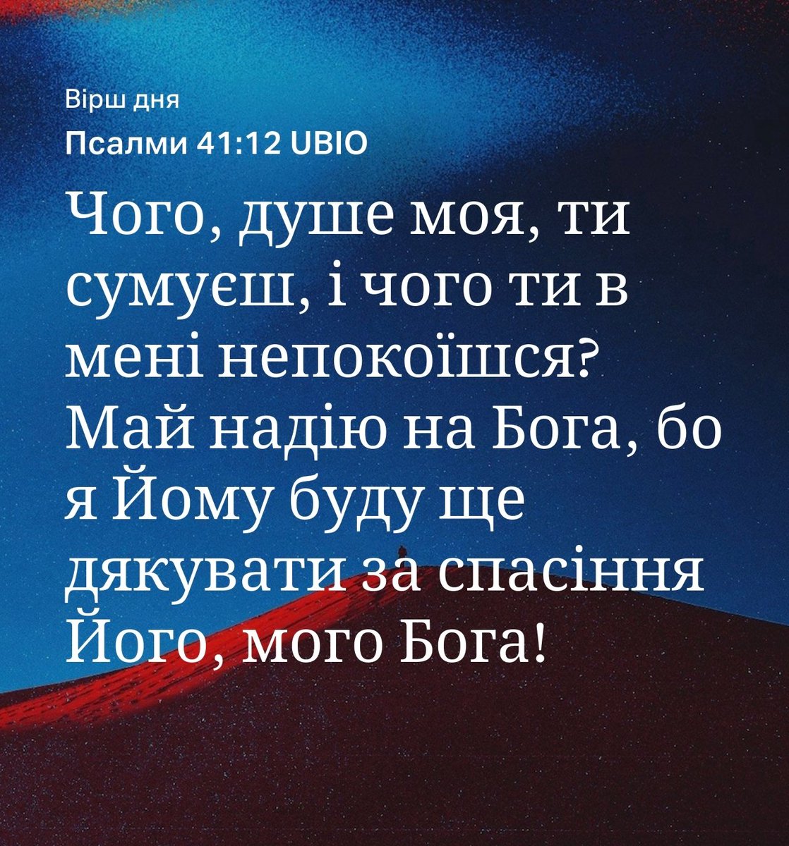 GauraStyle's tweet photo. Псалми 41:12 UBIO
[12] Чого, душе моя, ти сумуєш, і чого ти в мені непокоїшся? Май надію на Бога, бо я Йому буду ще дякувати за спасіння Його, мого Бога! https://t.co/TP2klej9D9