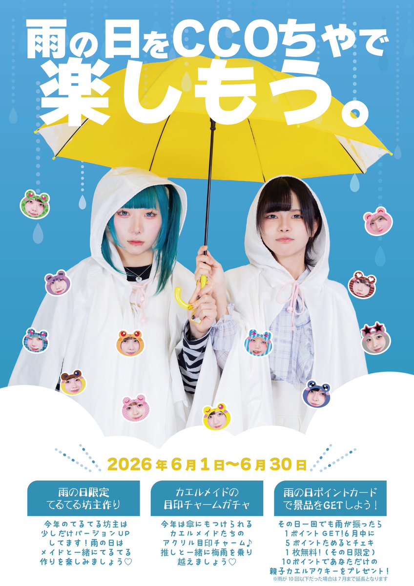 Ccocha_maid's tweet photo. ＼6月は雨の日月間🌧️／

①一瞬でもその日CCOちゃ周辺に雨が降ったらてるてる坊主作りができるイベント発動！

②6/1〜6/30まで限定のメイド🐸アクリル目印マーカーガチャスタート！

③雨の日限定ポイントカード🩵🌧️
5ポイントでチェキ無料、10ポイント満了でオリジナル親子🐸アクキープレゼント🎁 https://t.co/Udg5uMMZMQ