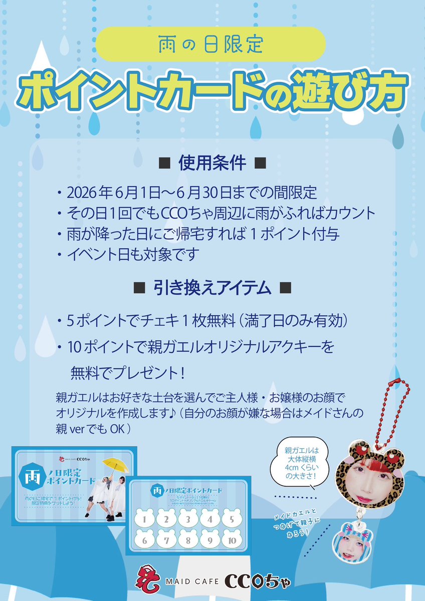 Ccocha_maid's tweet photo. ＼6月は雨の日月間🌧️／

①一瞬でもその日CCOちゃ周辺に雨が降ったらてるてる坊主作りができるイベント発動！

②6/1〜6/30まで限定のメイド🐸アクリル目印マーカーガチャスタート！

③雨の日限定ポイントカード🩵🌧️
5ポイントでチェキ無料、10ポイント満了でオリジナル親子🐸アクキープレゼント🎁 https://t.co/Udg5uMMZMQ