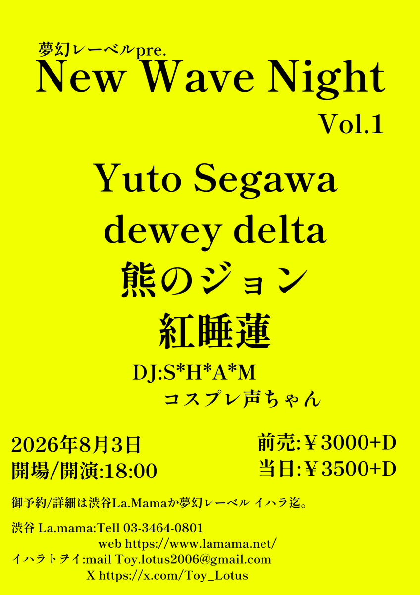 情報解禁】 2026年8月3日 渋谷La.mama 夢幻レーベルpre.｢New Wave