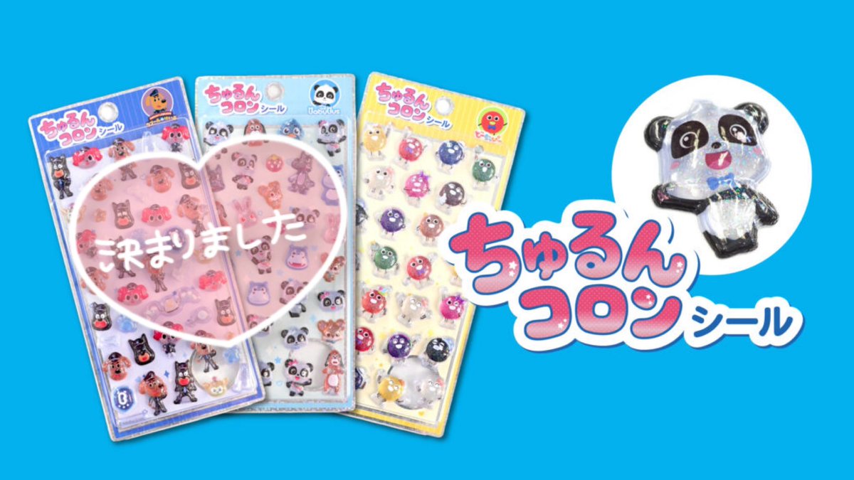 en_ights's tweet photo. 〚譲渡〛 ベイビーバス  babybus ちゅるんコロン シール

譲 ♡ どーなっぴー
求 ♡ 550円➕送料

7月上旬に発送予定となります。郵送希望 https://t.co/H73ZGYk70S