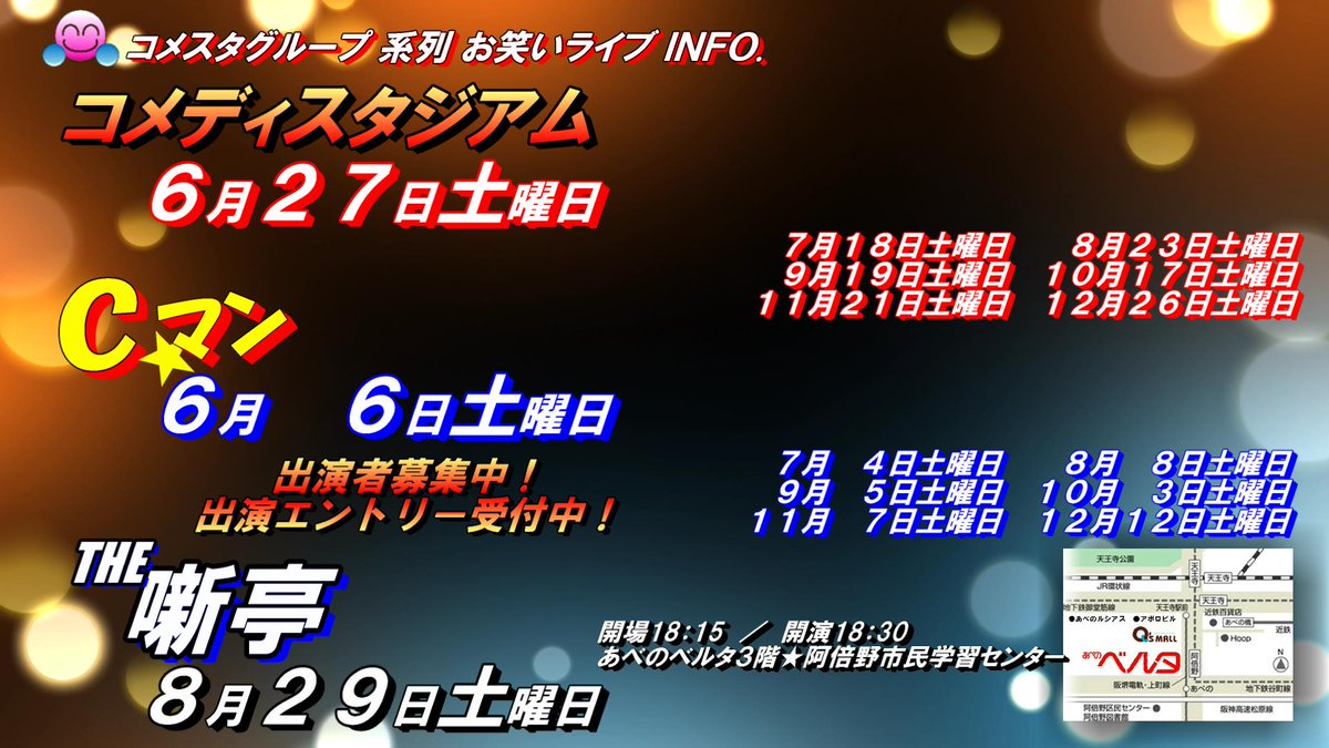 comestagroup's tweet photo. 公演日程
【 #コメディスタジアム （#コメスタ ） 】
　６月２７日土曜日
　７月１８日土曜日
　８月２２日土曜日
　９月１９日土曜日
１０月１７日土曜日 
１１月２１日土曜日
１２月２６日土曜日👈 NEW

https://t.co/YI6dvNvHi2

開場18：15／開演18：30
あべのベルタ３階★阿倍野市民学習センター https://t.co/ftCMBhPVWt