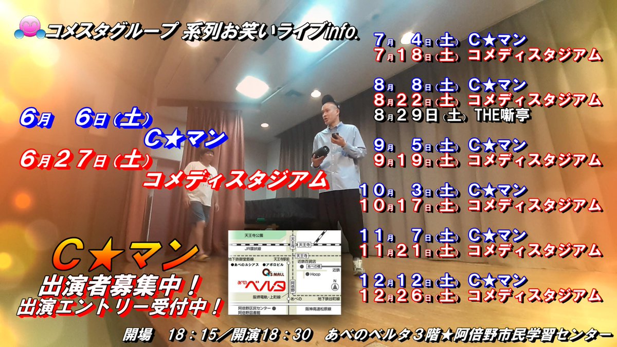 comestagroup's tweet photo. 公演日程
【 #コメディスタジアム （#コメスタ ） 】
　６月２７日土曜日
　７月１８日土曜日
　８月２２日土曜日
　９月１９日土曜日
１０月１７日土曜日 
１１月２１日土曜日
１２月２６日土曜日👈 NEW

https://t.co/YI6dvNvHi2

開場18：15／開演18：30
あべのベルタ３階★阿倍野市民学習センター https://t.co/ftCMBhPVWt