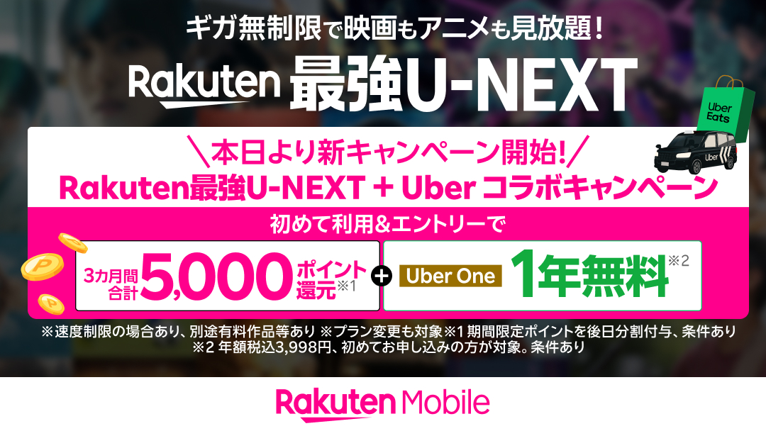 Rakuten_Mobile's tweet photo. ／
Rakuten最強U-NEXT + Uber
コラボキャンペーン開始✨
＼

条件達成で5,000ポイント還元🎁
1️⃣エントリー
2️⃣Rakuten最強U-NEXTに初めてお申し込みor初めてプラン変更

さらに、「Uber One」を初めてお申し込みいただくと、1年間無料でご利用いただけます！

詳細は👇
https://t.co/FWC8c9K5sG https://t.co/PzoEau3EXh