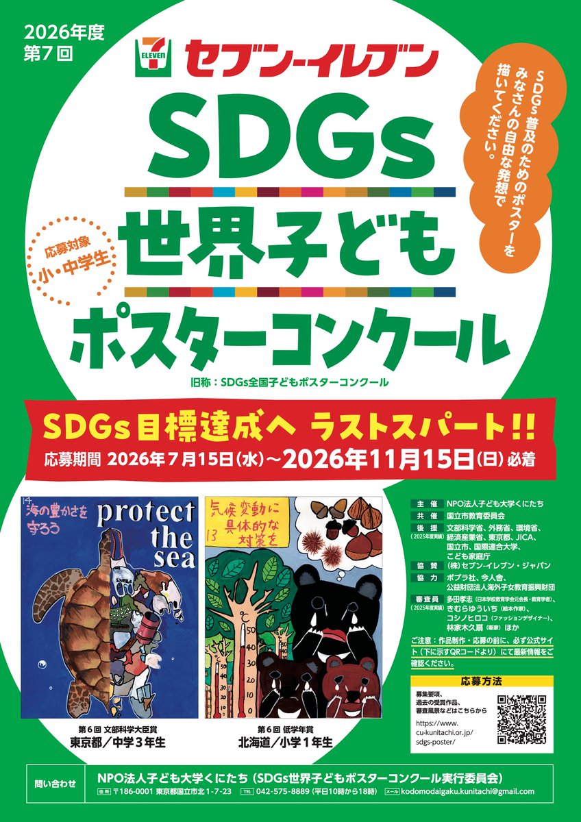 cu_kunitachi's tweet photo. #SDGs全国子どもポスターコンクール は2026年度より #SDGs世界子どもポスターコンクール に名称変更！審査員は #きむらゆういち さん  #林家木久扇 さん #林家きく姫 さん #コシノヒロコ さん他。ご応募お待ちして���ります！ ★コシノヒロコさん展覧会実施中 https://t.co/R6uMJzfom8 https://t.co/reFSll19SP