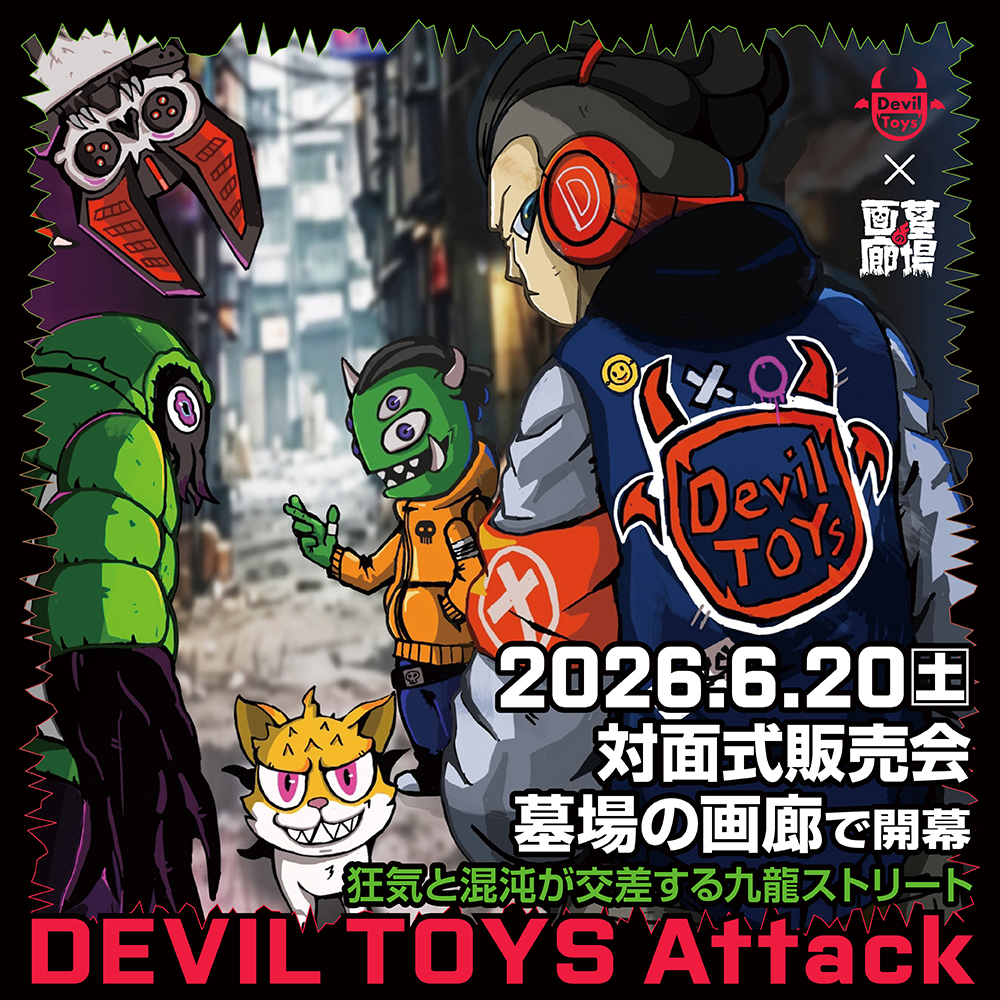 ソフビ抽選情報】《DEVIL TOYS Attack》対面式販売会 にCthulhuoid