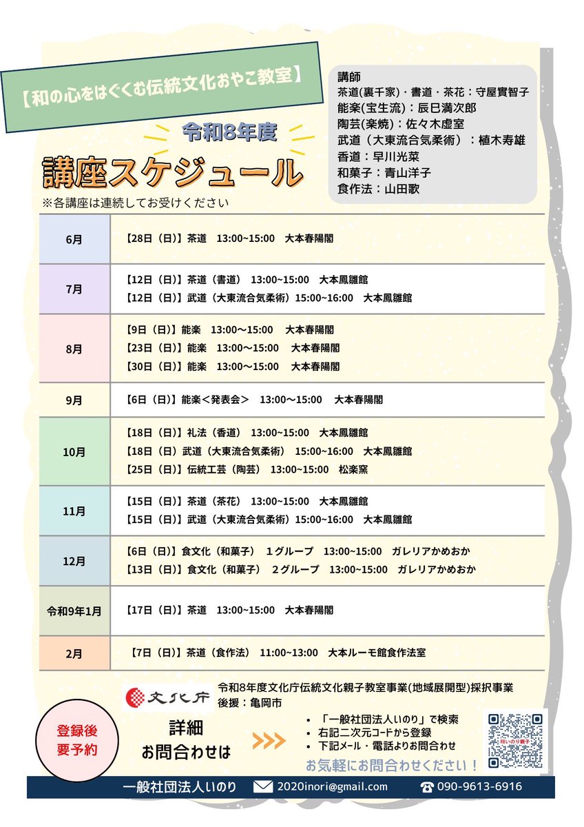 2020inori's tweet photo. 令和8年度文化庁伝統文化親子教室（地域展開型）採択事業

【和の心をはぐくむ伝統文化おやこ教室】

各講座参加者を募集いたします。

最初の講座は
6月28日（日）茶道となっております

皆さま
お早めにお申し込みくださいませ

お申込みは
チラシ内QRコード
から https://t.co/7hKzZ866Wn