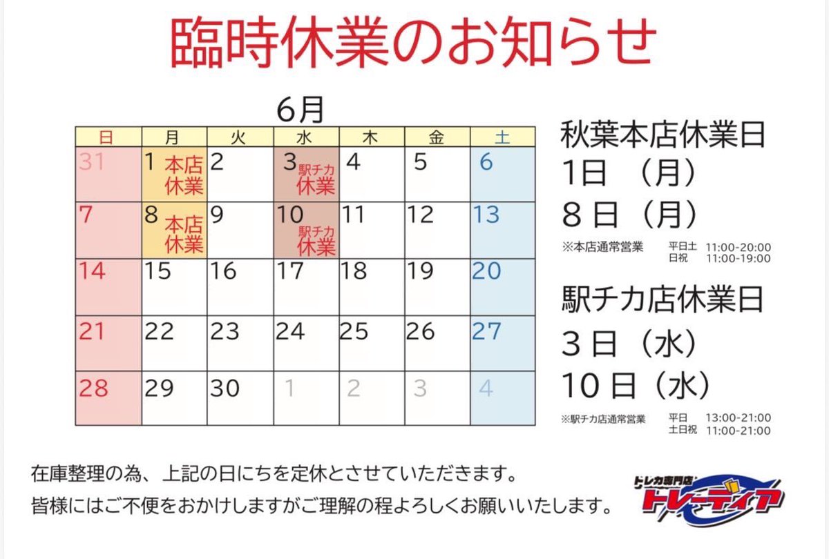 toreca_tradia2's tweet photo. 📢お知らせ📢

本日6月1日(月)と6月8日(月)は秋葉原本店が臨時休業となっております。
秋葉駅チカ店は通常通り13時〜21時まで営業しておりますのでこちらをご利用ください🙇

ご不便をおかけしますがよろしくお願いいたします。 https://t.co/FKIiaIzVVn