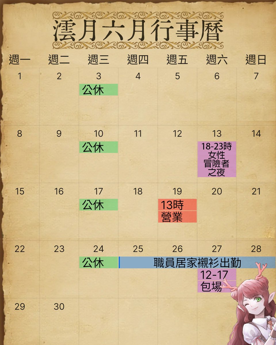 isekaiungetsu's tweet photo. 【澐月六月行事曆】
◆ 6/13｜女性冒險者之夜
應女性需求試營運全女場活動，18:00起僅開放女性入場

◆ 6/19｜端午節13時開始營業

◆ 6/25～6/28｜職員穿著居家襯衫以輕鬆的姿態接待冒險者

◆ 6/27｜17時之前為包場，請冒險者於17:00之後前來

#異世界咖啡館 #澐月 #女性專場 #主題咖啡館 #女性友善 https://t.co/FeyFOC6Hwi