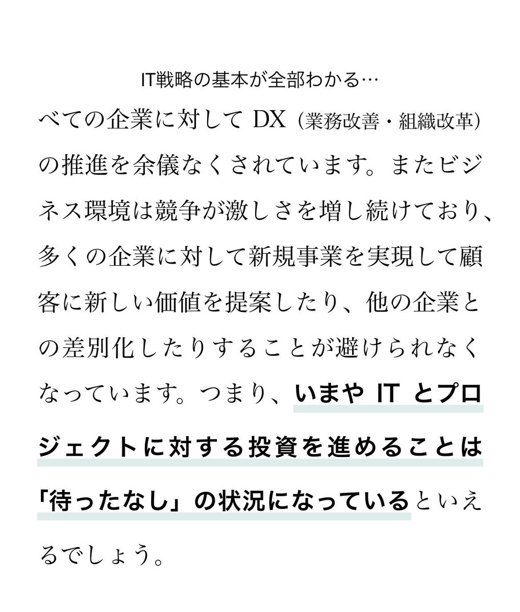 pmdojo_jp's tweet photo. ITプロジェクトの成功の鍵

それは

【意思決定者のリテラシー向上】

なのです…

適切な経営判断、人材獲得や育成、新規事業の成功。さまざまなところで経営層がITリテラシーをあげないとどん詰まりなのです…

ぜひお読みいただきたい！
IT戦略の基本が全部わかる本📖 https://t.co/6b5Kn1C06I