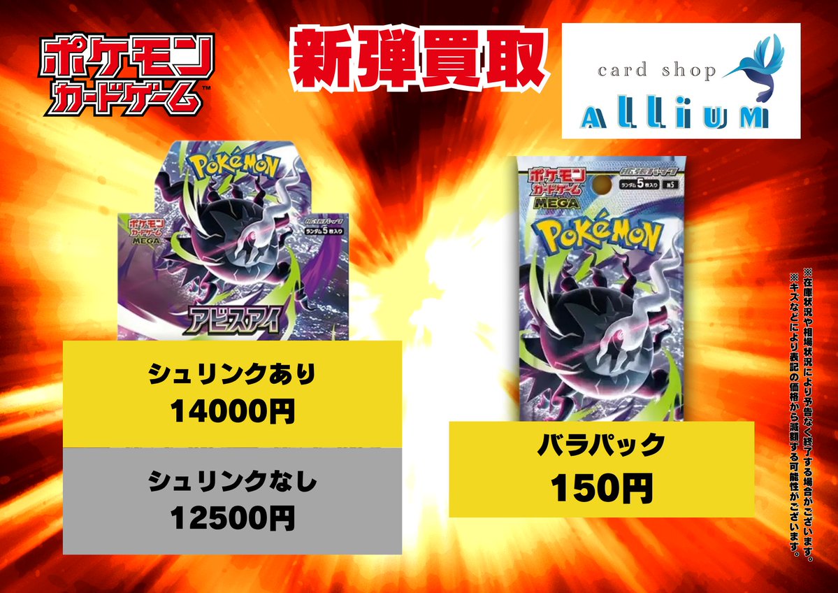 ただいまより、 アビスアイのシュリンクなしを お買取りの対象に追加