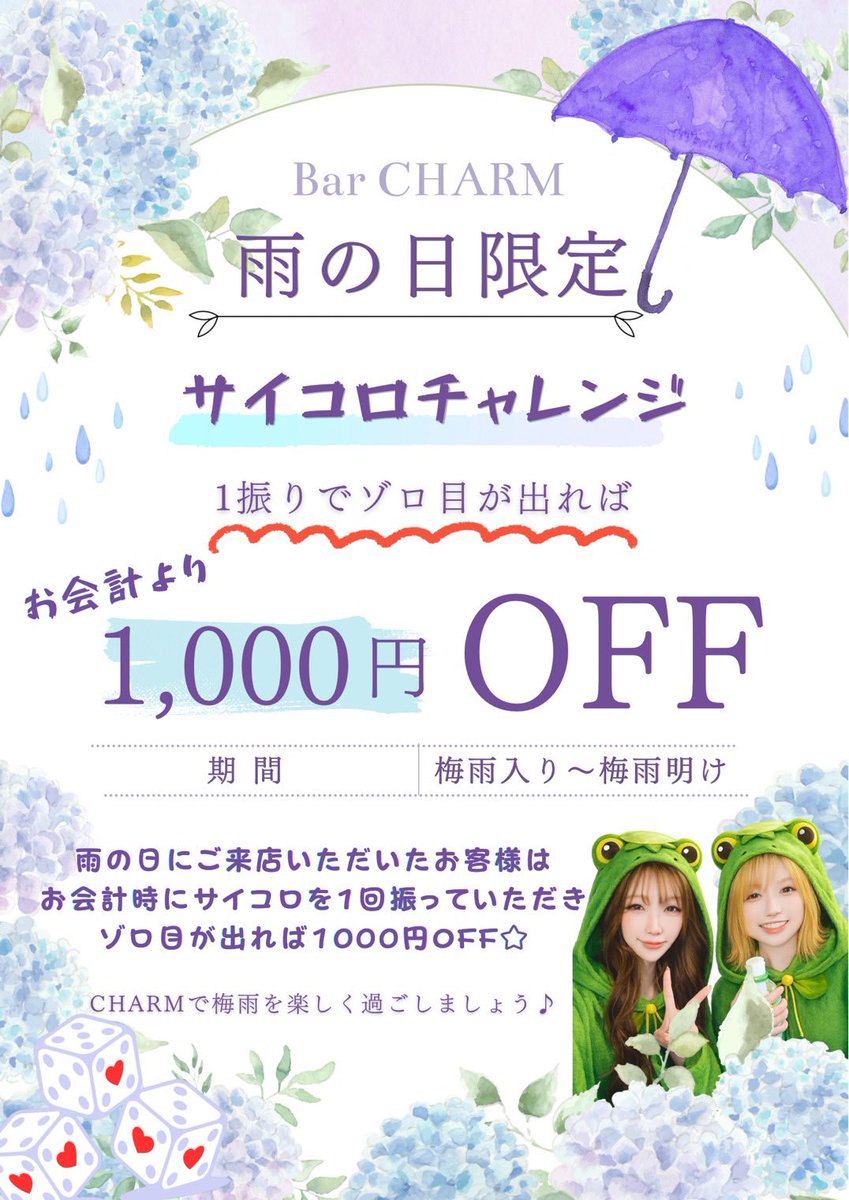 Lu56223172's tweet photo. こちらCHARMの6月予定表になります🌧️

毎月恒例カラオケバトルの6月テーマは
【雨ソング】です🐸☔️
まあ抽象的ではあるんですが私とはるさんジャッジで笑

雨の日はサイコロチャレンジ🎲
難しいけど出せたら絶対気持ちいいやつ❗️
お会計も少しお得になります🉐

あとGoogle口コミ投稿でチャージ無料キャンペーンするのでぜひよろしくお願い致します👍

そして7月からお店のポイントカードの特典が変更になりますので、現在のポイントカードは6月末までの有効期限とさせていただきます🙇
ご理解の程よろしくお願い致します❗️