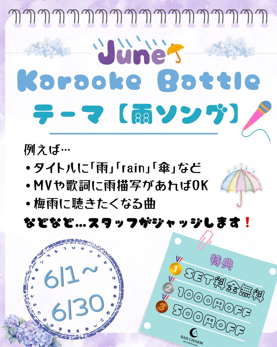 Lu56223172's tweet photo. こちらCHARMの6月予定表になります🌧️

毎月恒例カラオケバトルの6月テーマは
【雨ソング】です🐸☔️
まあ抽象的ではあるんですが私とはるさんジャッジで笑

雨の日はサイコロチャレンジ🎲
難しいけど出せたら絶対気持ちいいやつ❗️
お会計も少しお得になります🉐

あとGoogle口コミ投稿でチャージ無料キャンペーンするのでぜひよろしくお願い致します👍

そして7月からお店のポイントカードの特典が変更になりますので、現在のポイントカードは6月末までの有効期限とさせていただきます🙇
ご理解の程よろしくお願い致します❗️