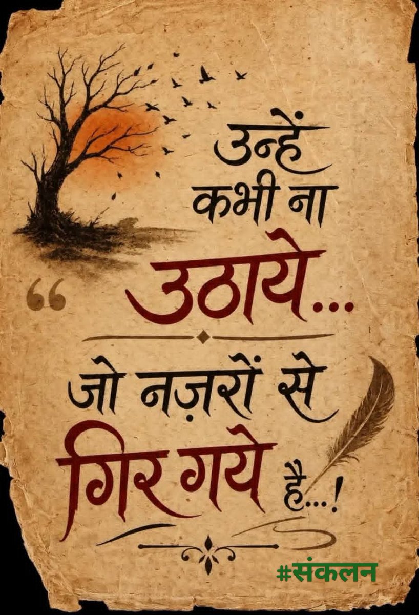 Sankalan_'s tweet photo. उन्हें कभी न उठाये,
जो नजरों से गिर गये है ...!
#संकलन • #Sankalan https://t.co/4ZEQ3GSZaB