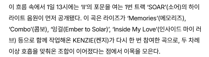 minnzz0x0's tweet photo. 1일 13시에는 ‘II’의 포문을 여는 1번 트랙 ‘SOAR’(소어)의 하이라이트 음원이 먼저 공개됐다. 이 곡은 라이즈가 ‘Memories’(메모리즈), ‘Combo’(콤보), ‘잉걸(Ember to Solar)’, ‘Inside My Love’(인사이드 마이 러브) 등으로 함께 작업해온 KENZIE(켄지)가 다시 한 번 참여한 곡

https://t.co/Z7aivFAMxm