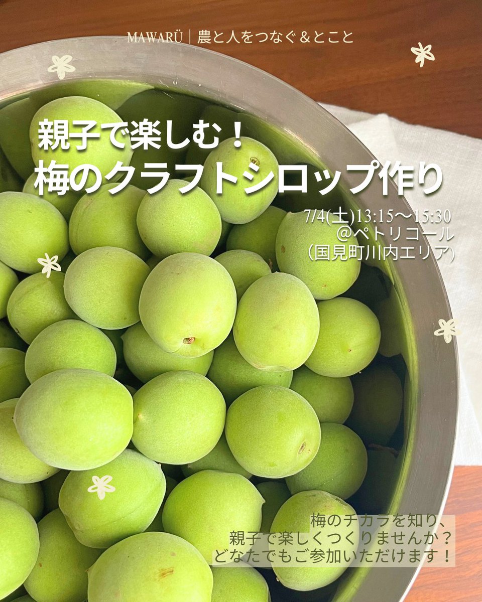 kunimi_town's tweet photo. 【親子で楽しむ！梅のクラフトシロップ作り開催】
今年の夏を元気に乗り越えるために、国見町産の梅と港屋漢方堂薬局さんのスパイスを組み合わせて、自分の体に合ったシロップを作るワークショップを開催します！
申込・詳細は下記URLより。
https://t.co/ummqSxVbdZ 
（国見町地域おこし協力隊） https://t.co/uO8hIJsAxF