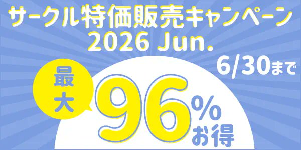 toranoana_pr's tweet photo. ／
【6月30日(火)まで】#とらのあな 通販
 サークル特価販売キャンペーン2026 Jun.
 ＼  

対象の同人作品を、サークル様ご指定のお値段で提供いたします！
この機会をお見逃しなく！
https://t.co/ov9aLvWDdz https://t.co/bauE7dRMjY