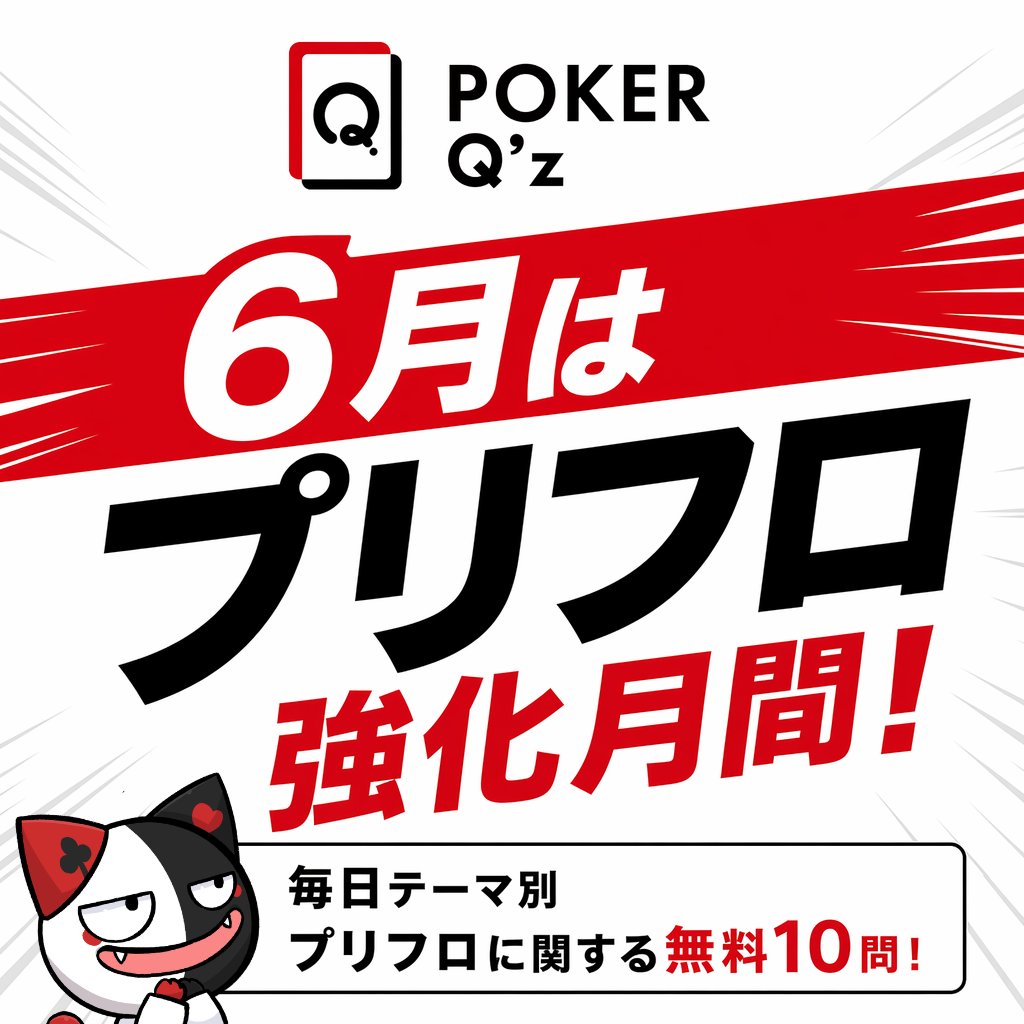 pokerqz's tweet photo. 🔥６月はプリフロ強化月間🔥

今日から毎日ちがうテーマの10問、
プリフロに関する実践クイズを一緒に解こう〜！

ポーカーって、プリフロップの判断がとっても大事！
ここが上手くなると、その後のプレーもぐっと楽になるよ💡

今日のお題は…
「全問正解必須！？プリフロで参加すべきハンドは？？」

今日のクイズが消える前に、挑戦してみよう！！