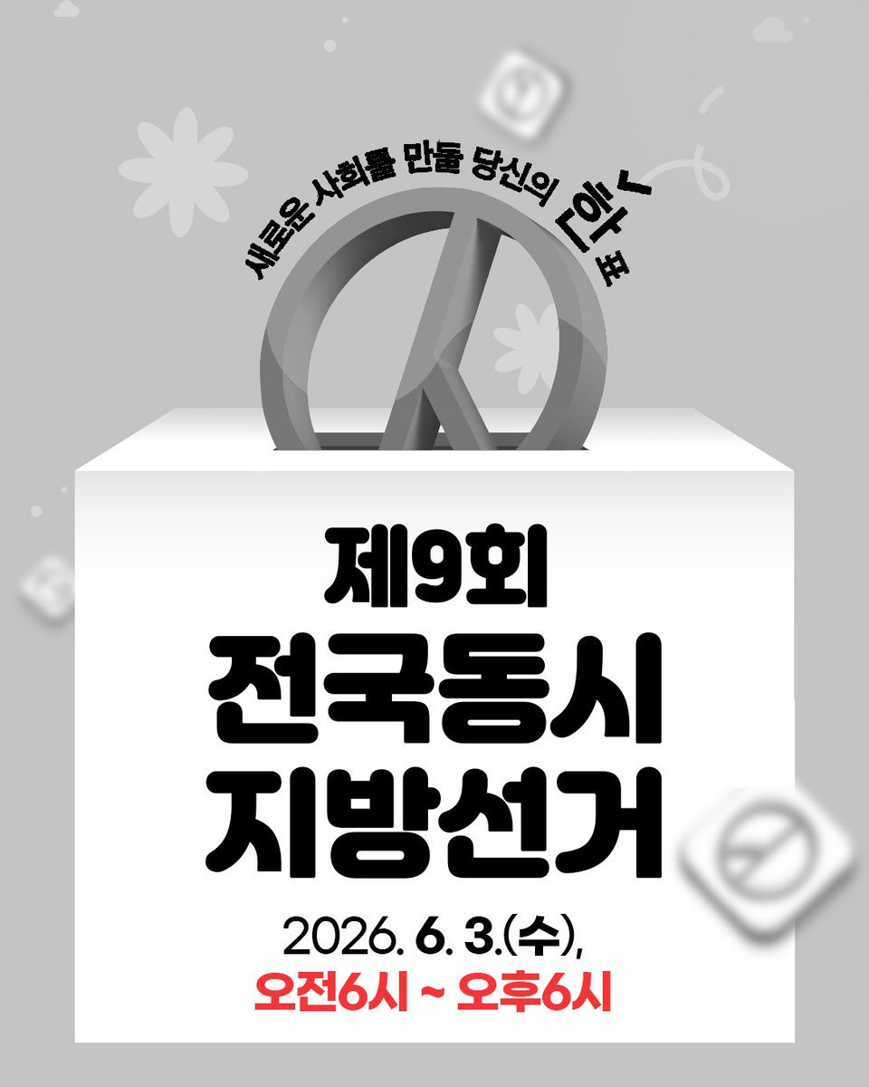 sdmtong's tweet photo. 🗳 제9회 전국동시지방선거 본투표 안내

📅 본투표일 : 2026. 6. 3.(수)
⏰ 투표시간 : 오전 6시 ~ 오후 6시
👤 투표대상 : 선거일 현재 18세 이상 국민 ※ 2008. 6. 4. 출생자까지 포함 https://t.co/Rrzd9DkIJp