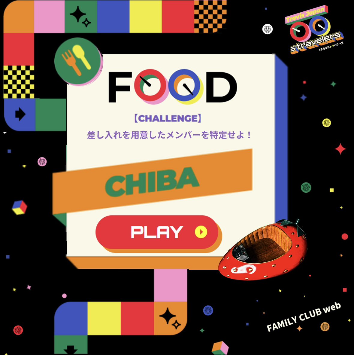 FAMILYCLUBweb's tweet photo. 🍓———————✧✦
       #TravisJapan
       ○○’s travelers
            　 ⇣
　   📍CHIBA
         ARRIVED!!
✦✧———————🚀

＼特別編／
この"差し入れ"を用意したのは…？
会話から推理して正解を導き出そう🔍✨

今すぐPLAY🎲➰
👉https://t.co/VnXQ1cUT2f

#まるまるトラベラーズ
#まるトラ https://t.co/FL1XYTd1pq